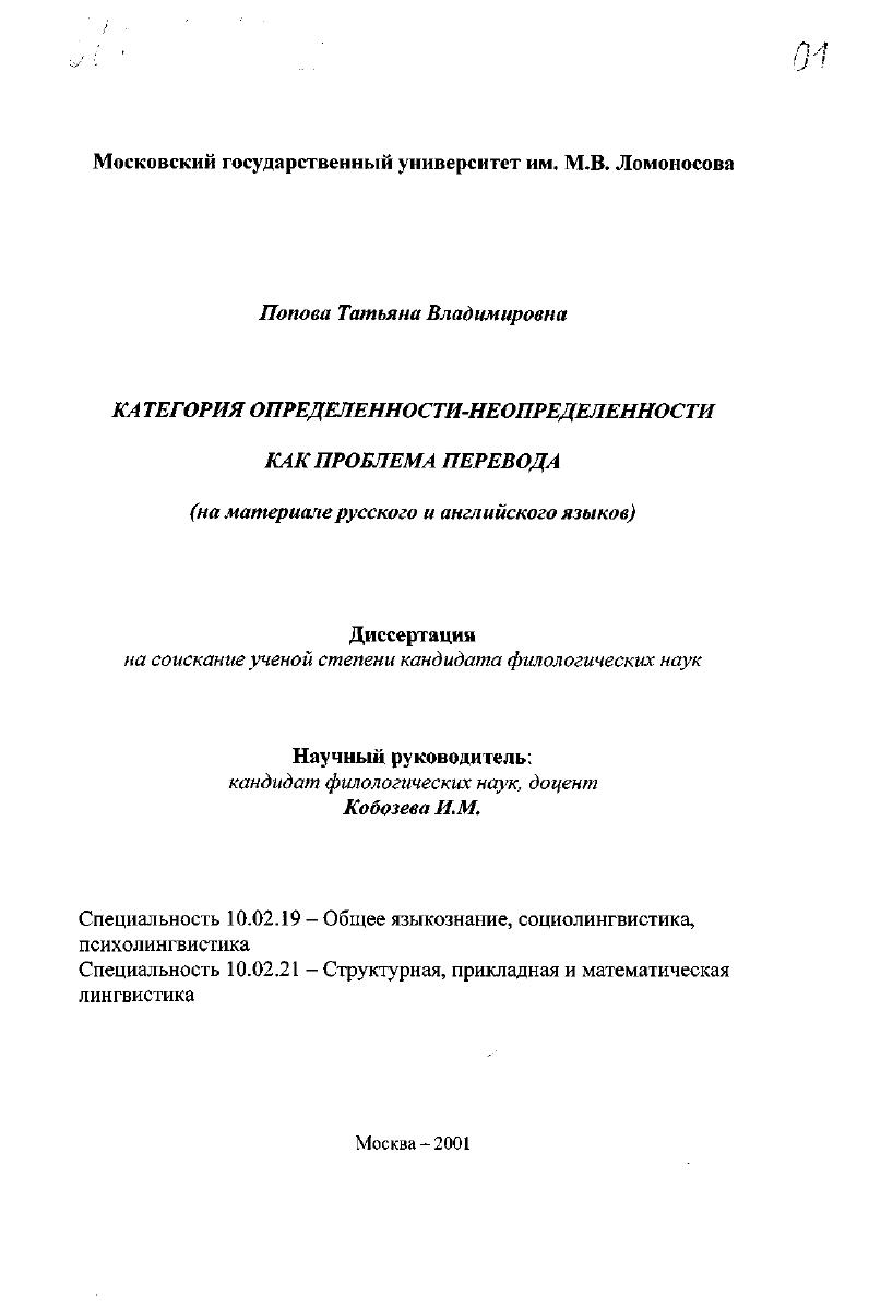 Категория определенности-неопределенности как проблема перевода : На материале русского и английского языков