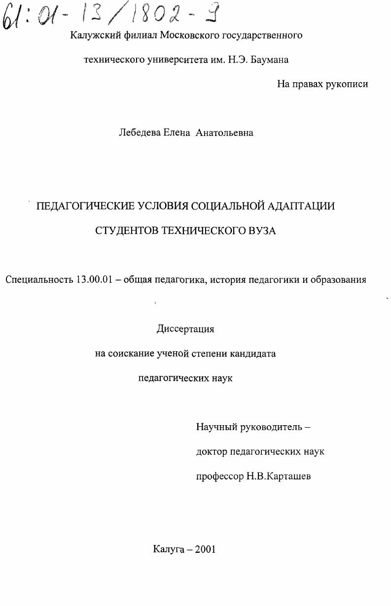 скачать диссертацию Педагогические условия социальной адаптации студентов технического вуза Педагогические условия социальной адаптации студентов технического вуза