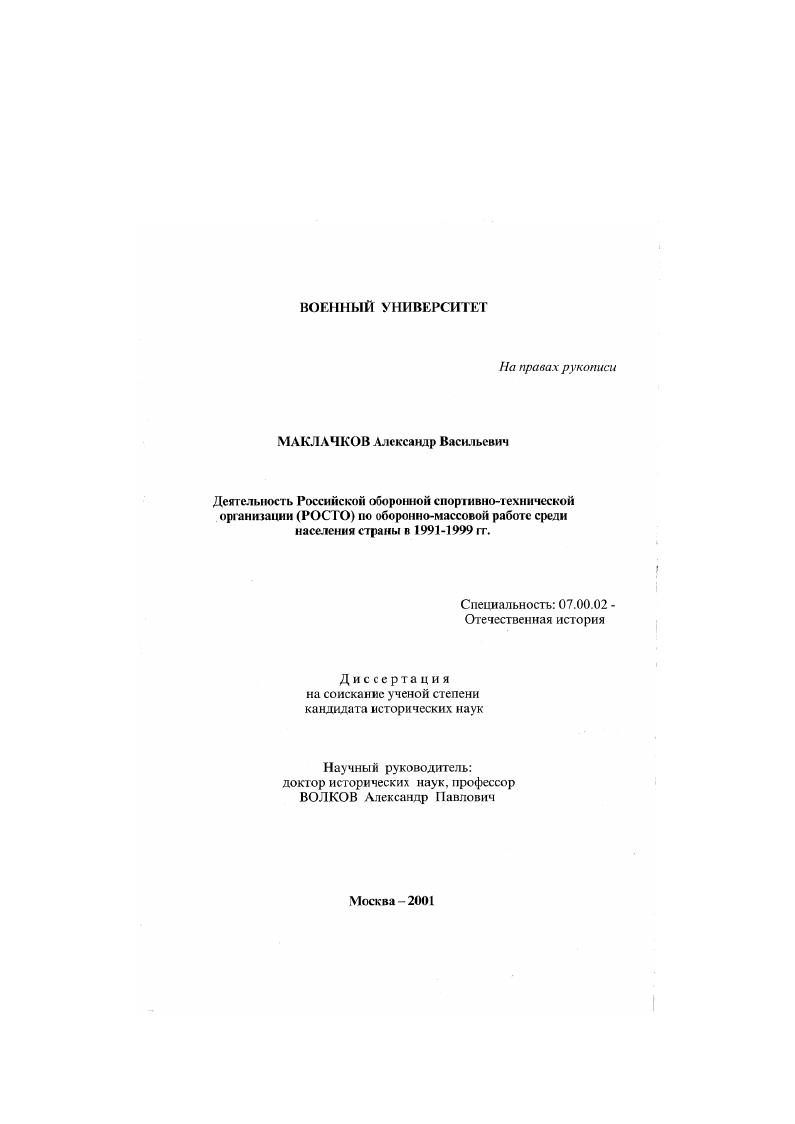 скачать диссертацию Деятельность Российской оборонной спортивно-технической организации (РОСТО) по оборонно-массовой работе среди населения страны в 1991-1999 гг. Деятельность Российской оборонной спортивно-технической организации (РОСТО) по оборонно-массовой работе среди населения страны в 1991-1999 гг.