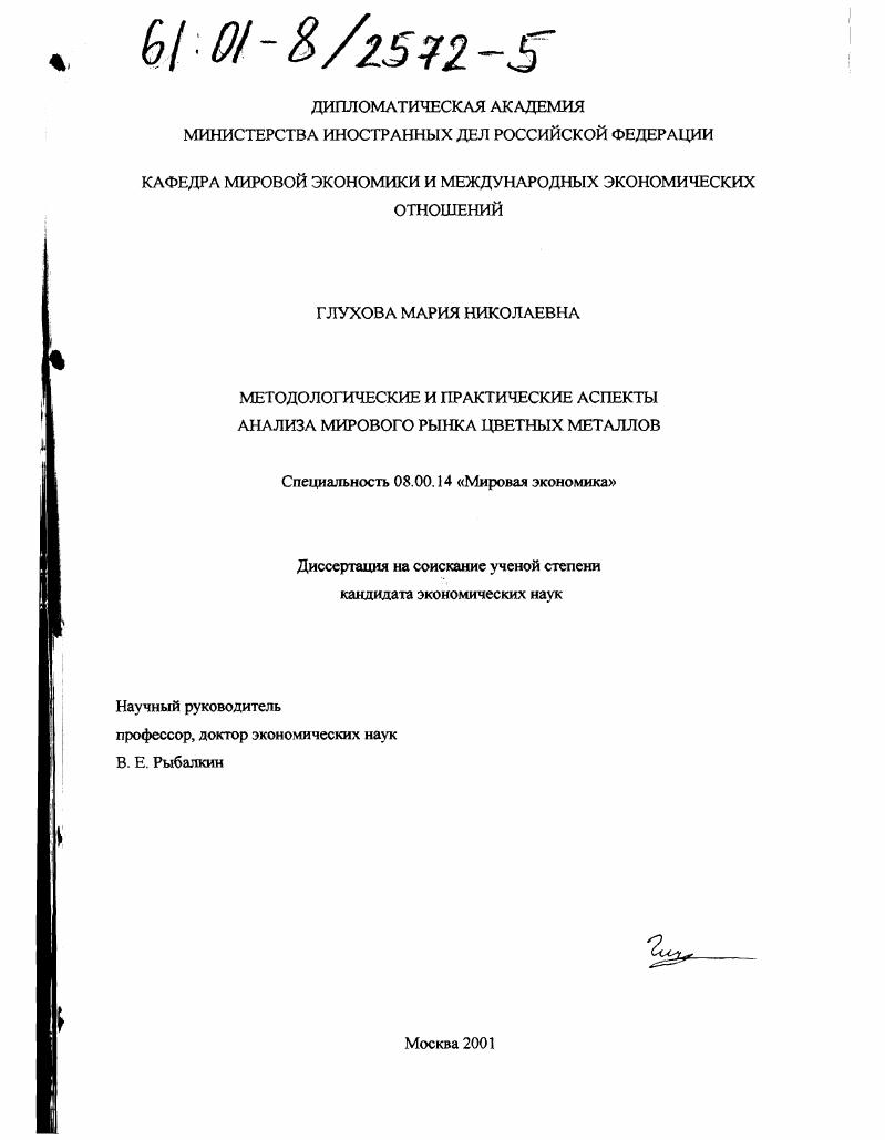 Методологические и практические аспекты анализа мирового рынка цветных металлов