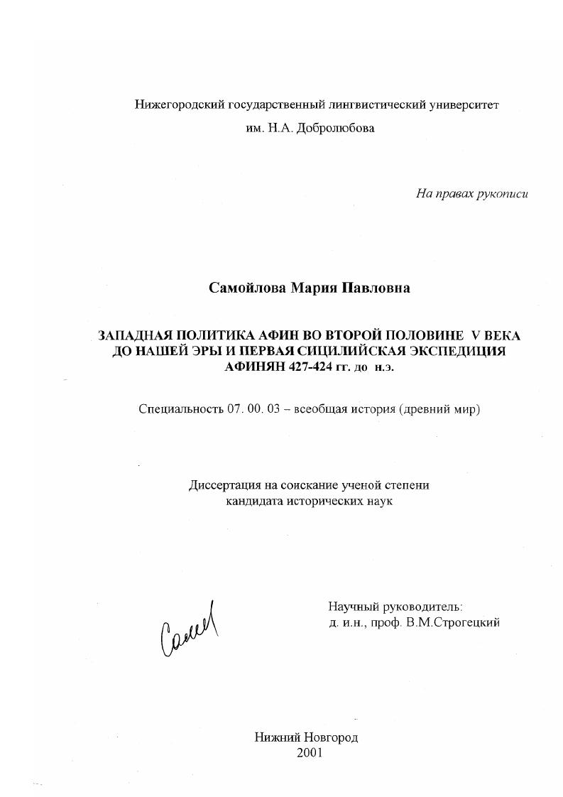 Западная политика Афин во второй половине V века до нашей эры и Первая Сицилийская экспедиция афинян 427-424 гг. до н. э.