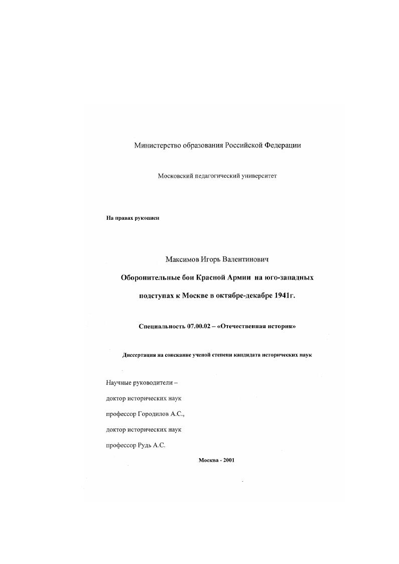 Оборонительные бои Красной Армии на юго-западных подступах к Москве в октябре-декабре 1941 года