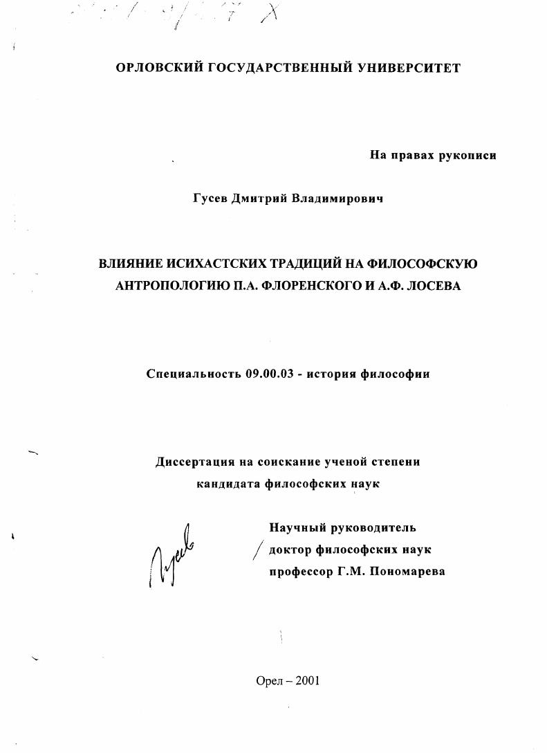 Влияние исихастских традиций на философскую антропологию П. А. Флоренского и А. Ф. Лосева