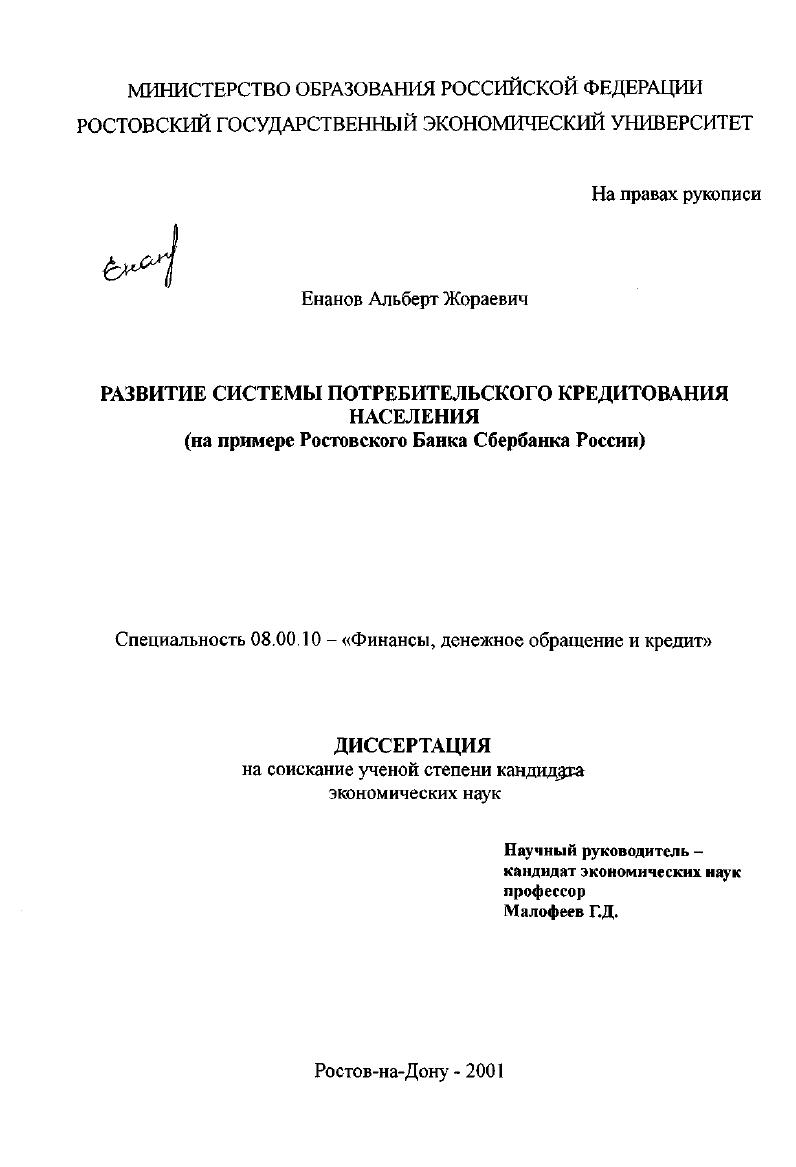 Развитие системы потребительского кредитования населения : На примере Ростовского Банка Сбербанка России