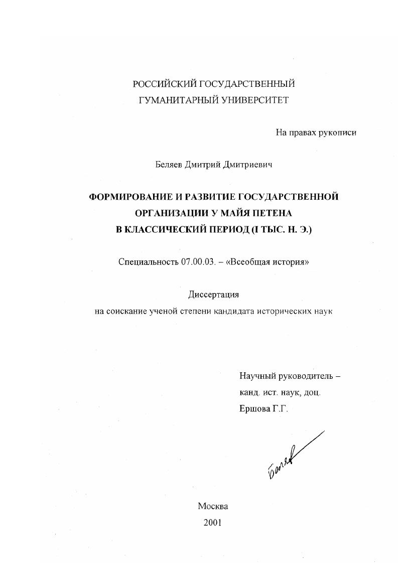 Формирование и развитие государственной организации у Майя Петена в классический период, I тыс. н. э.