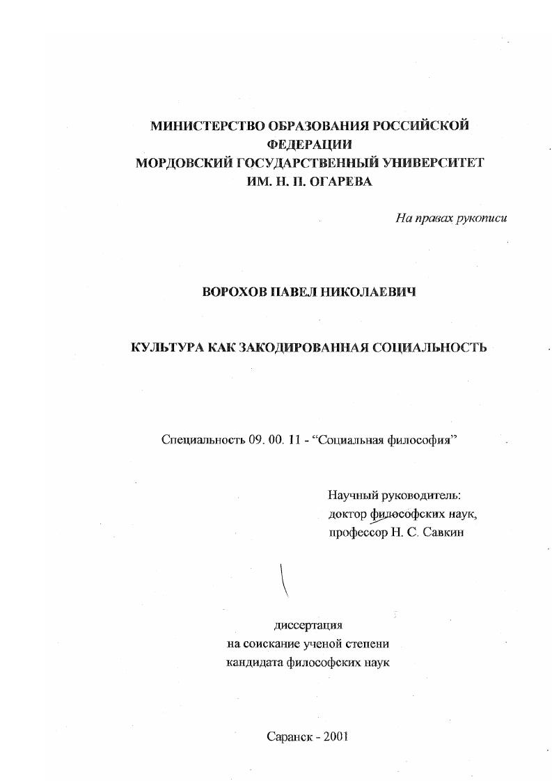 скачать диссертацию Культура как закодированная социальность Культура как закодированная социальность