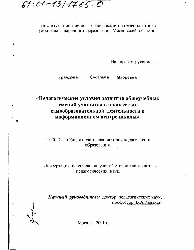 скачать диссертацию Педагогические условия развития общеучебных умений учащихся в процессе их самообразовательной деятельности в информационном центре школы Педагогические условия развития общеучебных умений учащихся в процессе их самообразовательной деятельности в информационном центре школы