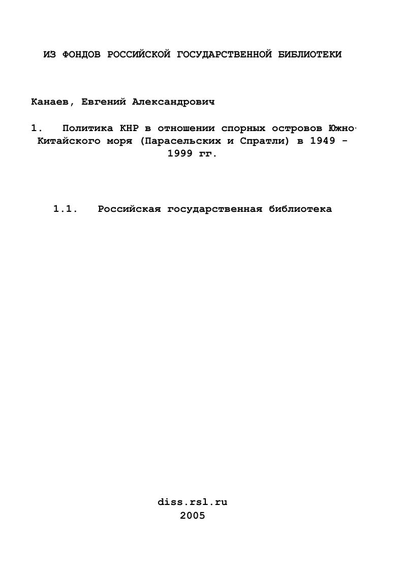 Политика КНР в отношении спорных островов Южно-Китайского моря (Парасельских и Спратли) в 1949 - 1999 гг.