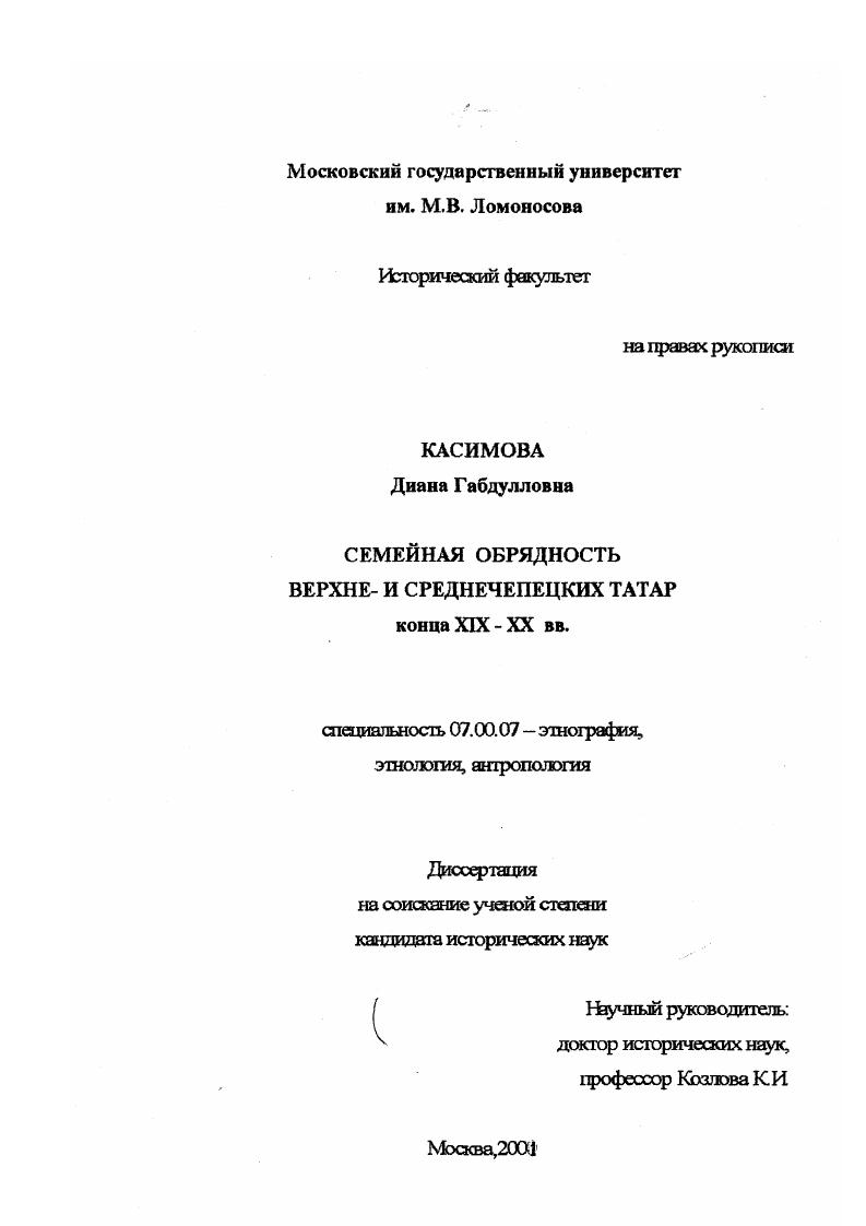 Семейная обрядность верхне- и среднечепецких татар конца XIX - XX вв.