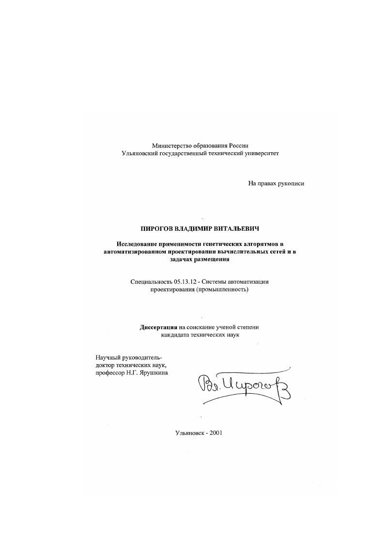 скачать диссертацию Исследование применимости генетических алгоритмов в автоматизированном проектировании вычислительных сетей и в задачах размещения Исследование применимости генетических алгоритмов в автоматизированном проектировании вычислительных сетей и в задачах размещения