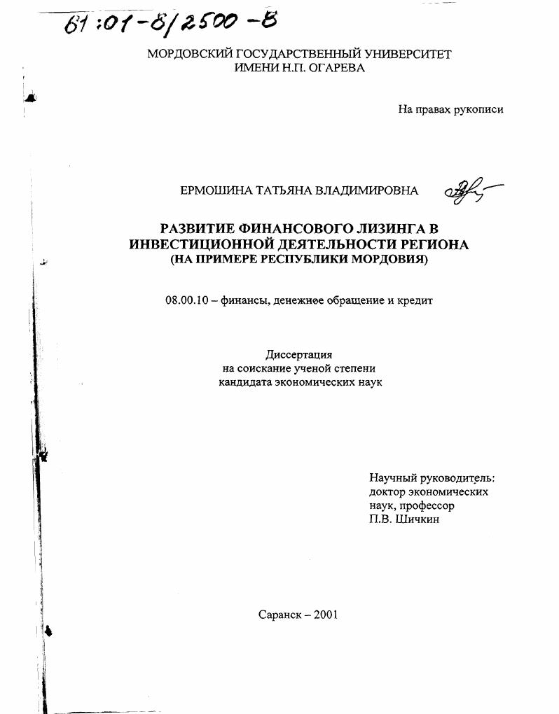 скачать диссертацию Развитие финансового лизинга в инвестиционной деятельности региона : На примере Республики Мордовия Развитие финансового лизинга в инвестиционной деятельности региона : На примере Республики Мордовия