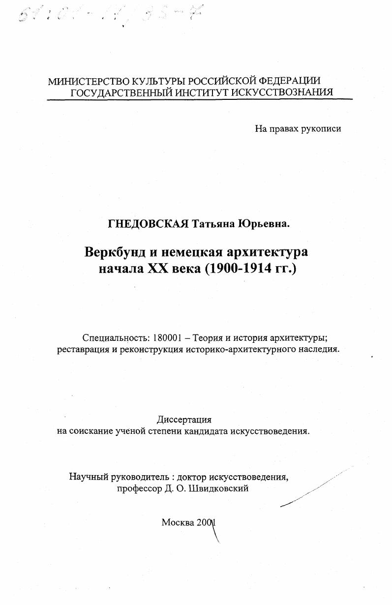 Веркбунд и немецкая архитектура начала XX века, 1900 - 1914 гг.