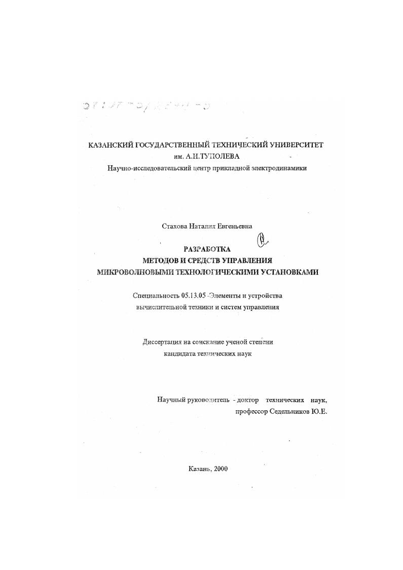Разработка методов и средств управления микроволновыми технологическими установками