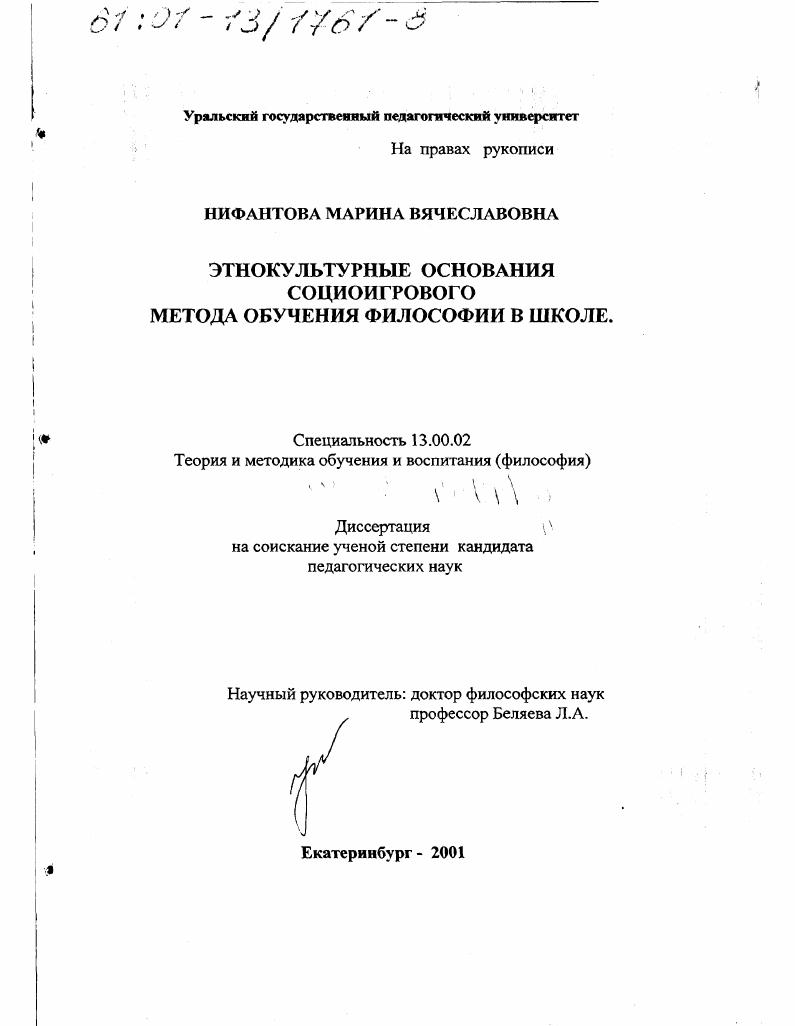 скачать диссертацию Этнокультурные основания социоигрового метода обучения философии в школе Этнокультурные основания социоигрового метода обучения философии в школе
