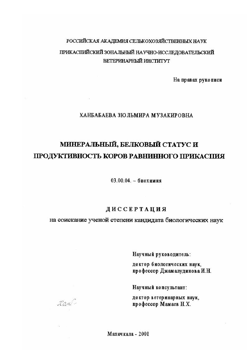 скачать диссертацию Минеральный, белковый статус и продуктивность коров равнинного Прикаспия Минеральный, белковый статус и продуктивность коров равнинного Прикаспия