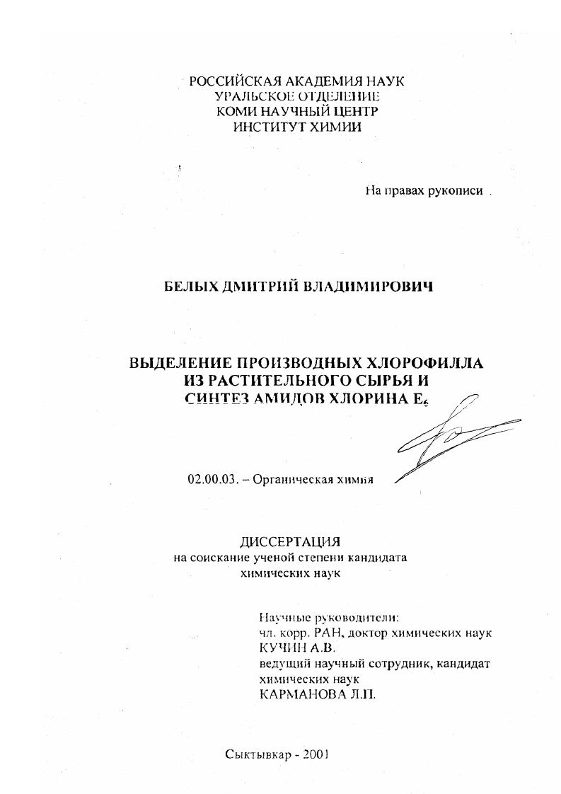 скачать диссертацию Выделение производных хлорофилла из растительного сырья и синтез амидов хлорина Е6 Выделение производных хлорофилла из растительного сырья и синтез амидов хлорина Е6