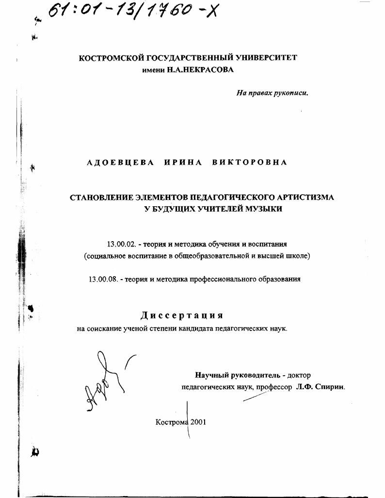 скачать диссертацию Становление элементов педагогического артистизма у будущих учителей музыки Становление элементов педагогического артистизма у будущих учителей музыки