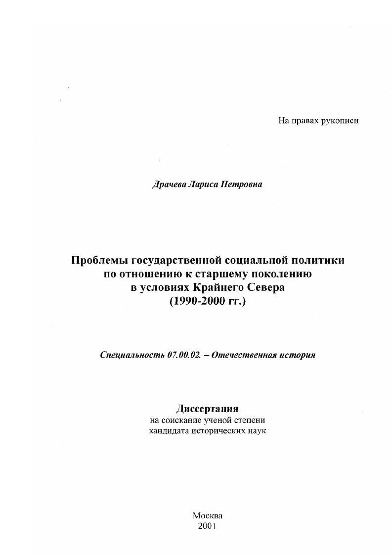 скачать диссертацию Проблемы государственной социальной политики по отношению к старшему поколению в условиях Крайнего Севера, 1990 - 2000 гг. Проблемы государственной социальной политики по отношению к старшему поколению в условиях Крайнего Севера, 1990 - 2000 гг.