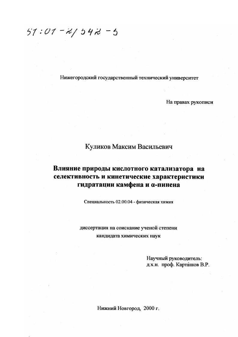 Влияние природы кислотного катализатора на селективность и кинетические характеристики гидратации камфена и α-пинена