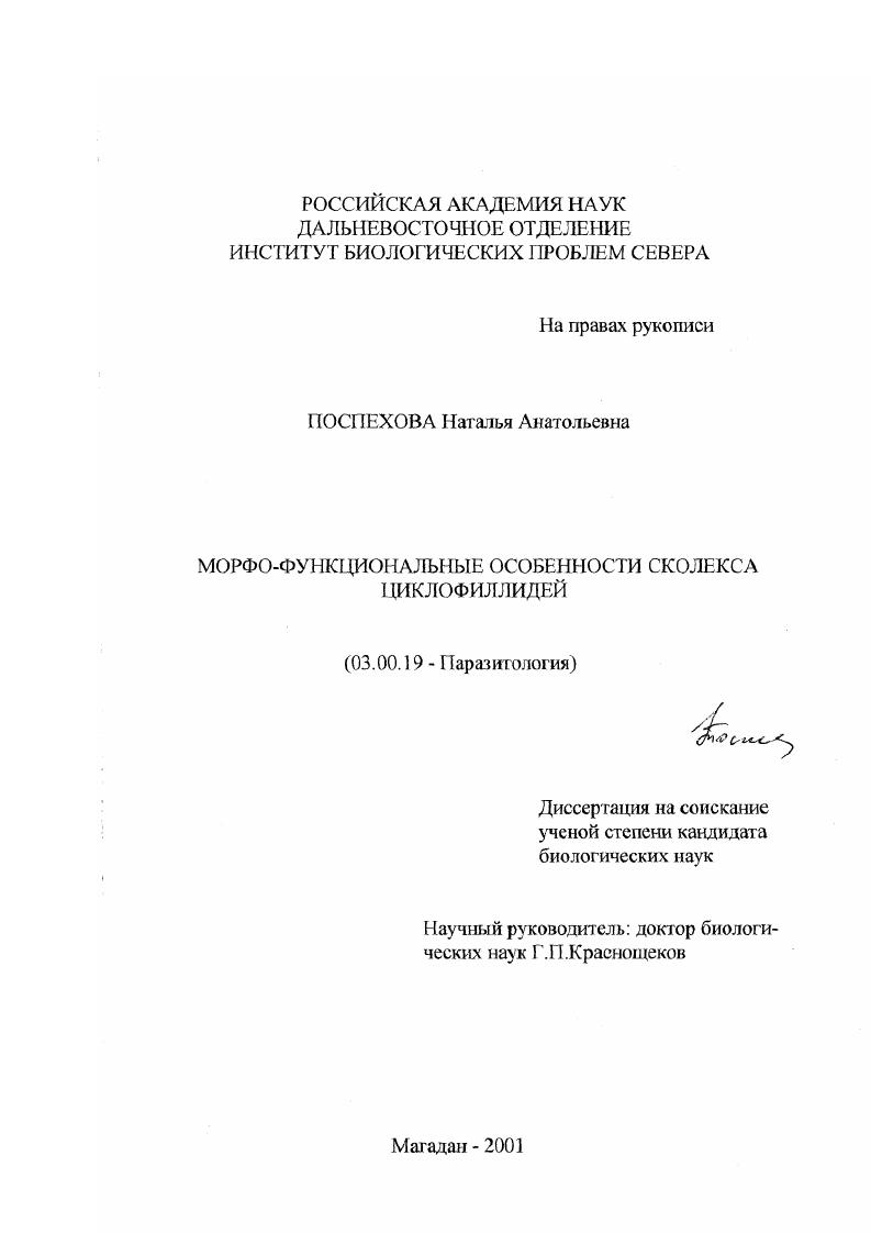 Морфо-функциональные особенности сколекса циклофиллидей