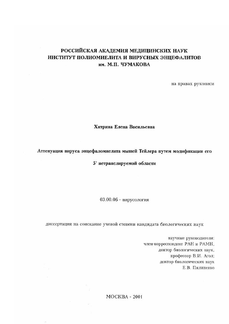 Аттенуация вируса энцефаломиелита мышей Тейлера путем модификации его 5-нетранслируемой области