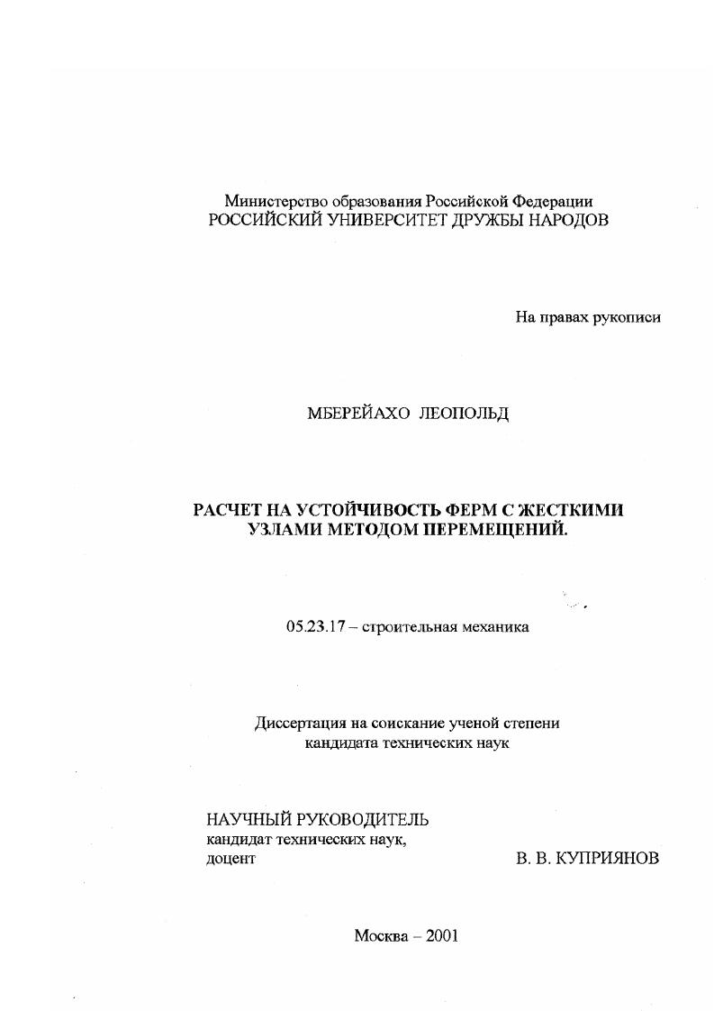 Расчет на устойчивость ферм с жесткими узлами методом перемещений