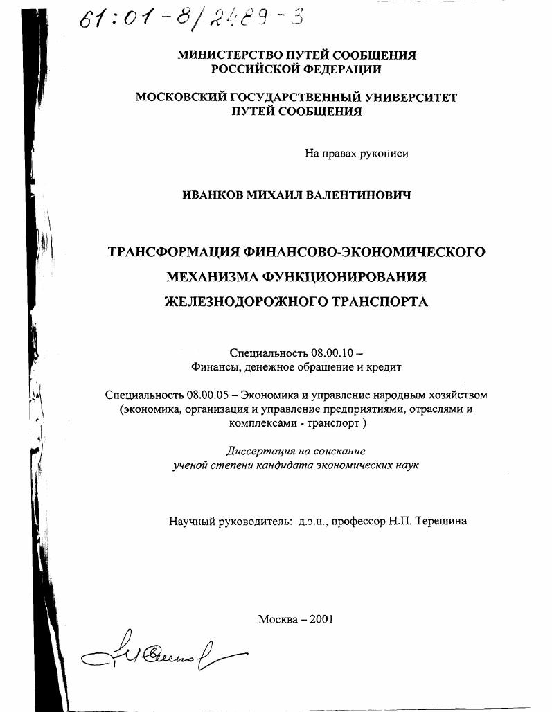 Трансформация финансово-экономического механизма функционирования железнодорожного транспорта