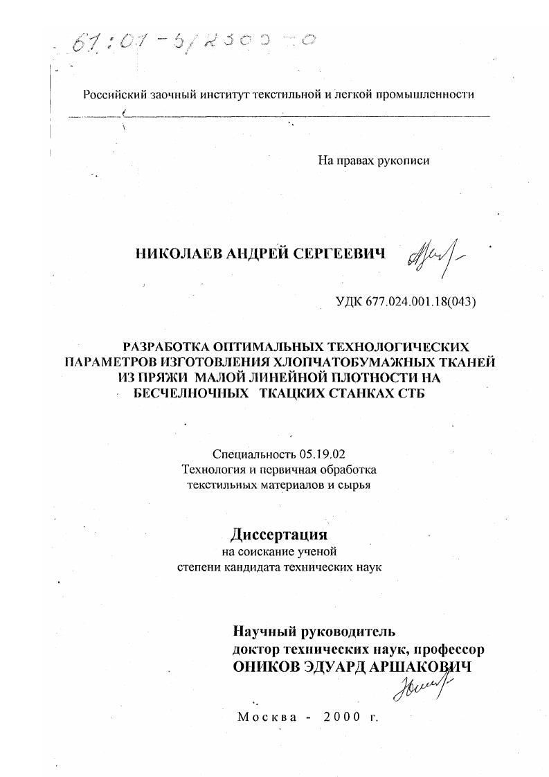 Разработка оптимальных технологических параметров изготовления хлопчатобумажных тканей из пряжи малой линейной плотности на бесчелночных ткацких станках СТБ