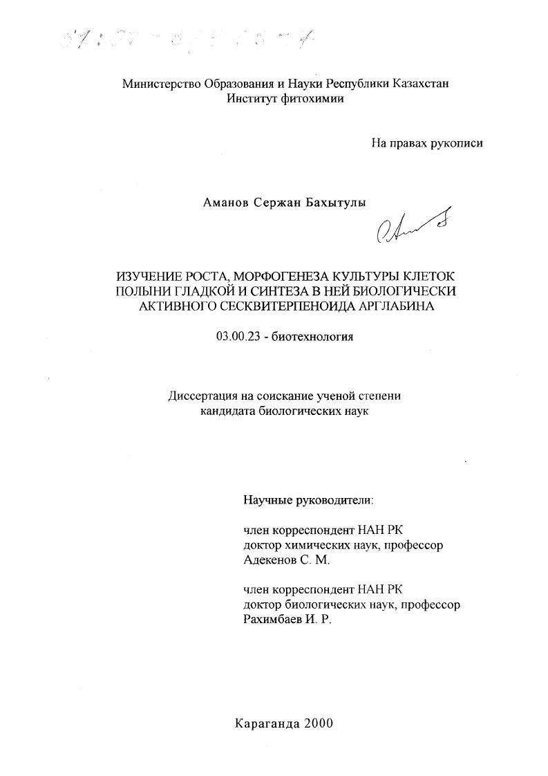 скачать диссертацию Изучение роста, морфогенеза культуры клеток полыни гладкой и синтеза в ней биологически активного сесквитерпеноида арглабина Изучение роста, морфогенеза культуры клеток полыни гладкой и синтеза в ней биологически активного сесквитерпеноида арглабина