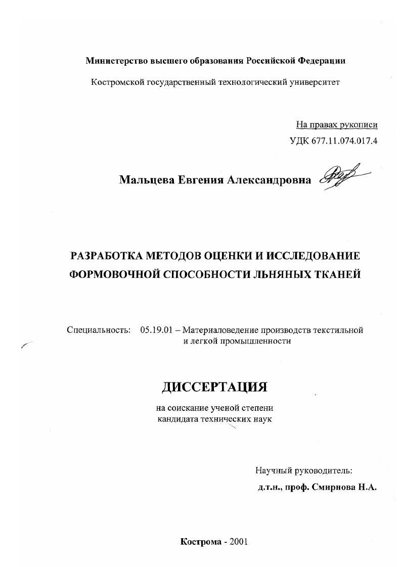 Разработка методов оценки и исследование формовочной способности льняных тканей