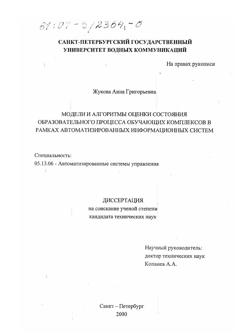 Модели и алгоритмы оценки состояния образовательного процесса обучающих комплексов в рамках автоматизированных информационных систем