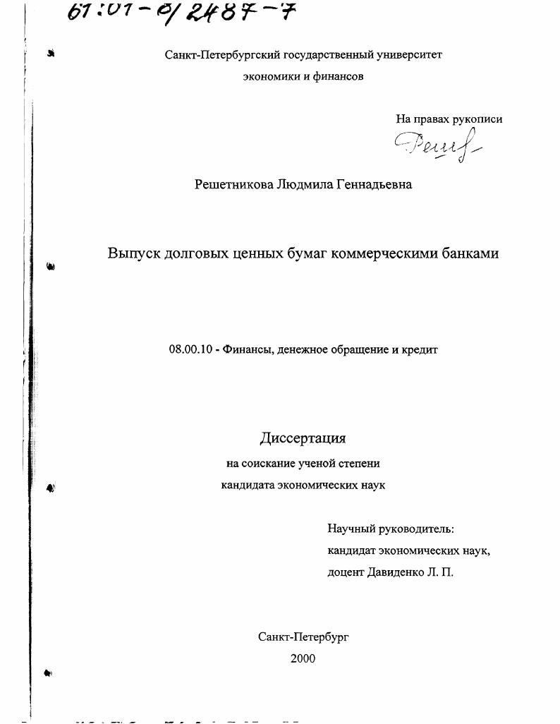Выпуск долговых ценных бумаг коммерческими банками