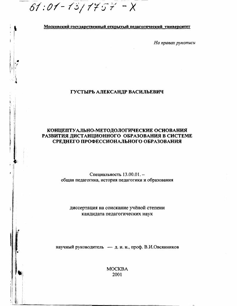 скачать диссертацию Концептуально-методологические основания развития дистанционного образования в системе среднего профессионального образования Концептуально-методологические основания развития дистанционного образования в системе среднего профессионального образования