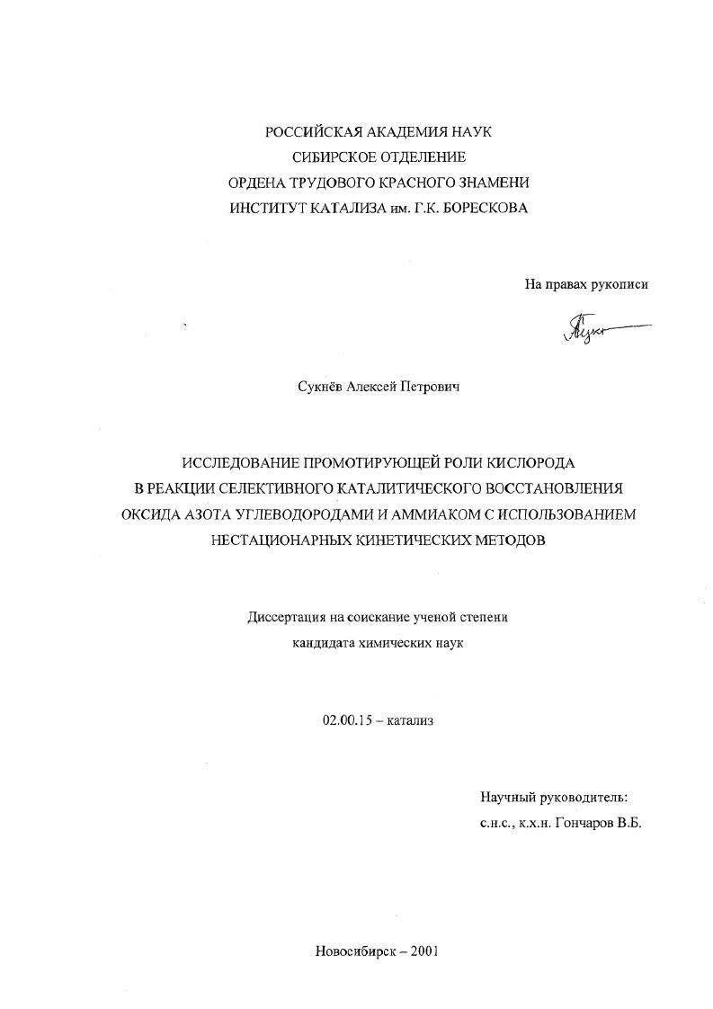 Исследование промотирующей роли кислорода в реакции селективного каталитического восстановления оксида азота углеводородами и аммиаком с использованием нестационарных кинетических методов