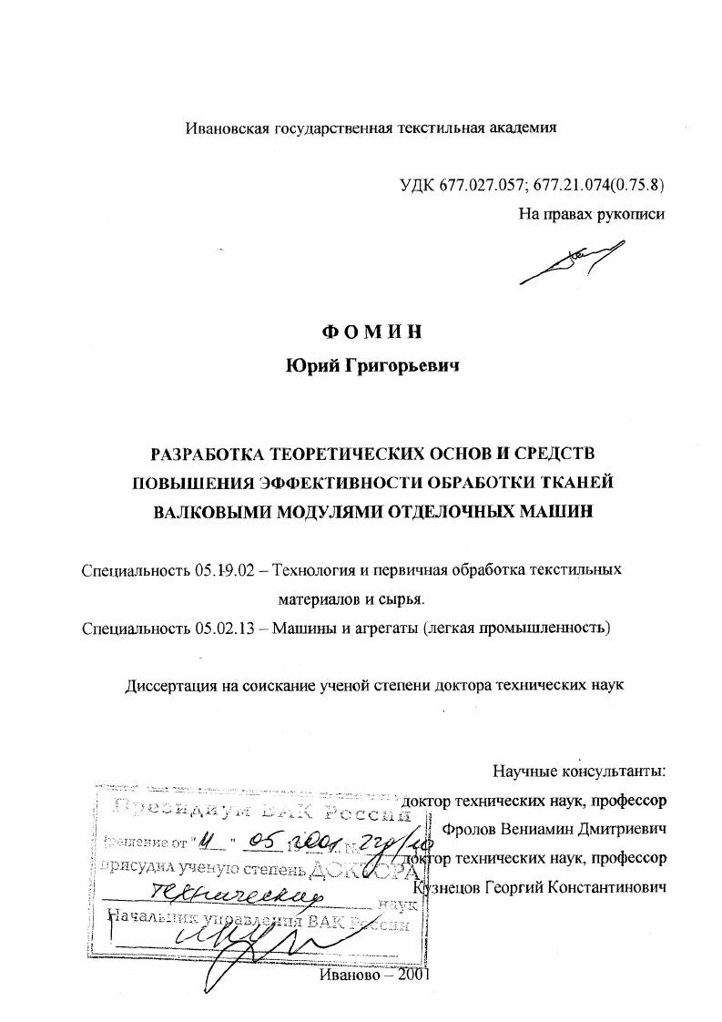 Разработка теоретических основ и средств повышения эффективности обработки тканей валковыми модулями отделочных машин