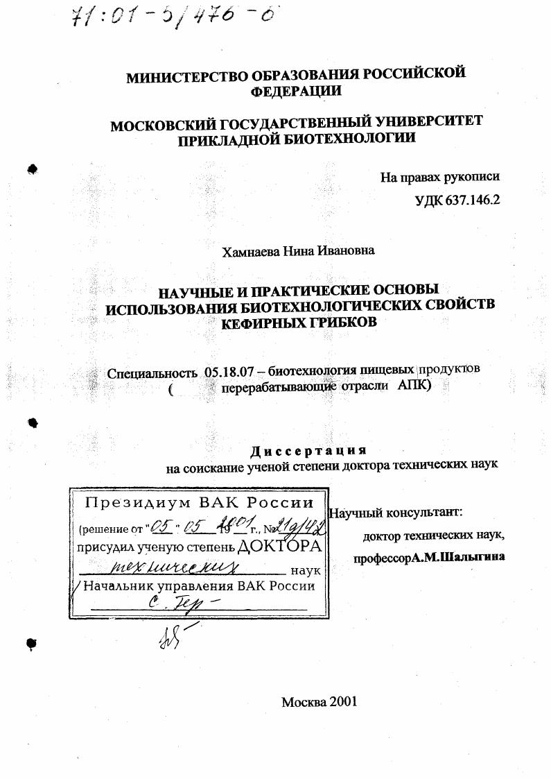 Научные и практические основы использования биотехнологических свойств кефирных грибков