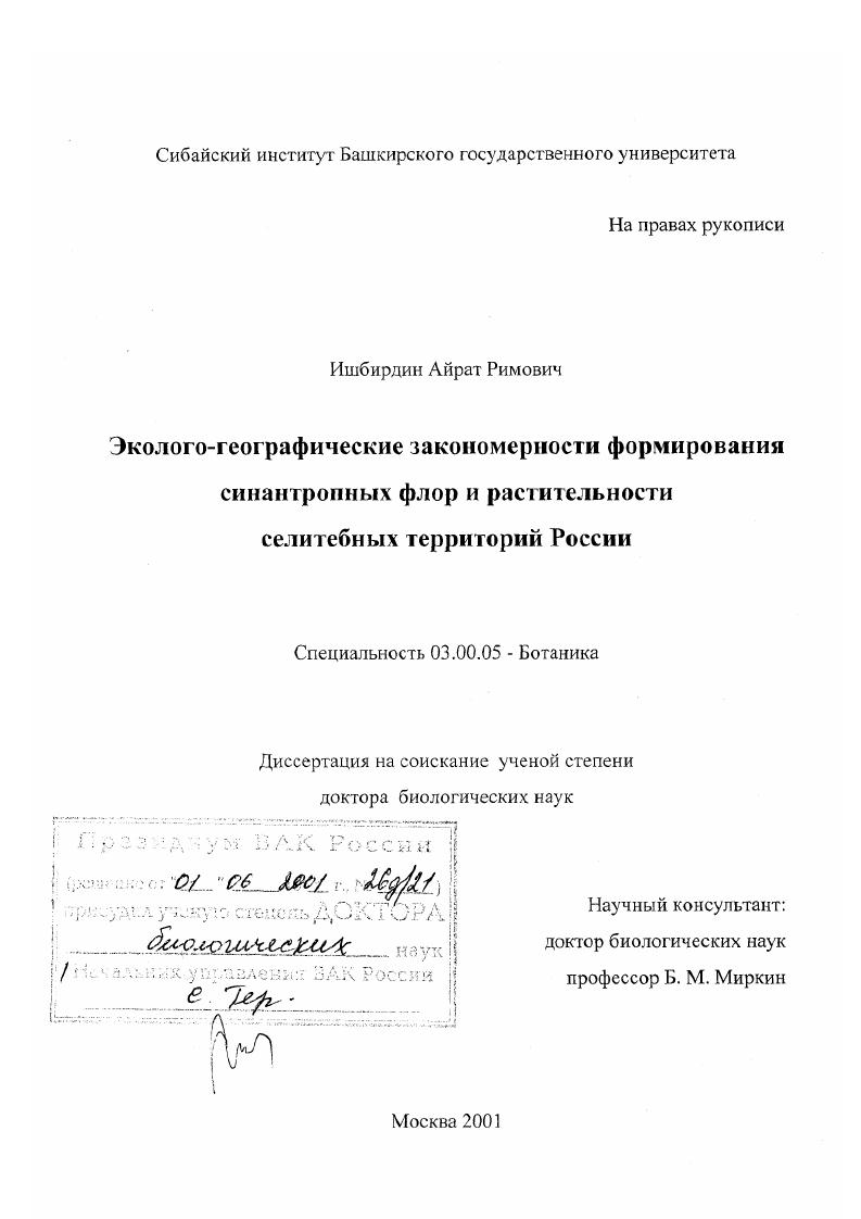 Эколого-географические закономерности формирования синантропных флор и растительности селитебных территорий России