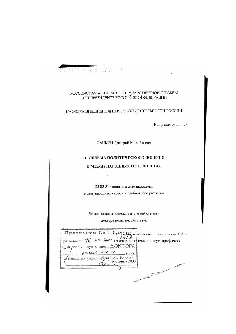 Проблема политического доверия в международных отношениях