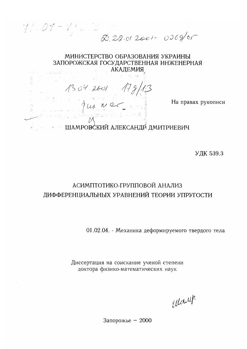 Асимптотико-групповой анализ дифференциальных уравнений теории упругости