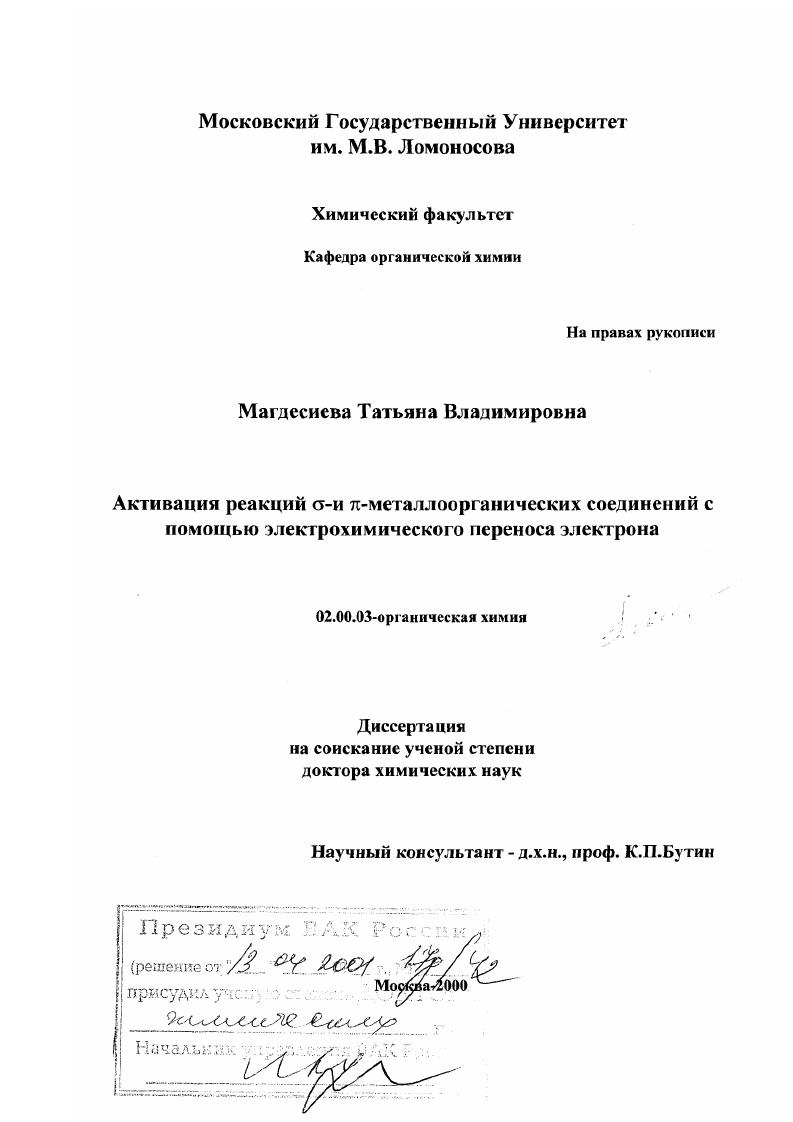 Активация реакций δ- и π- металлоорганических соединений с помощью электрохимического переноса электрона