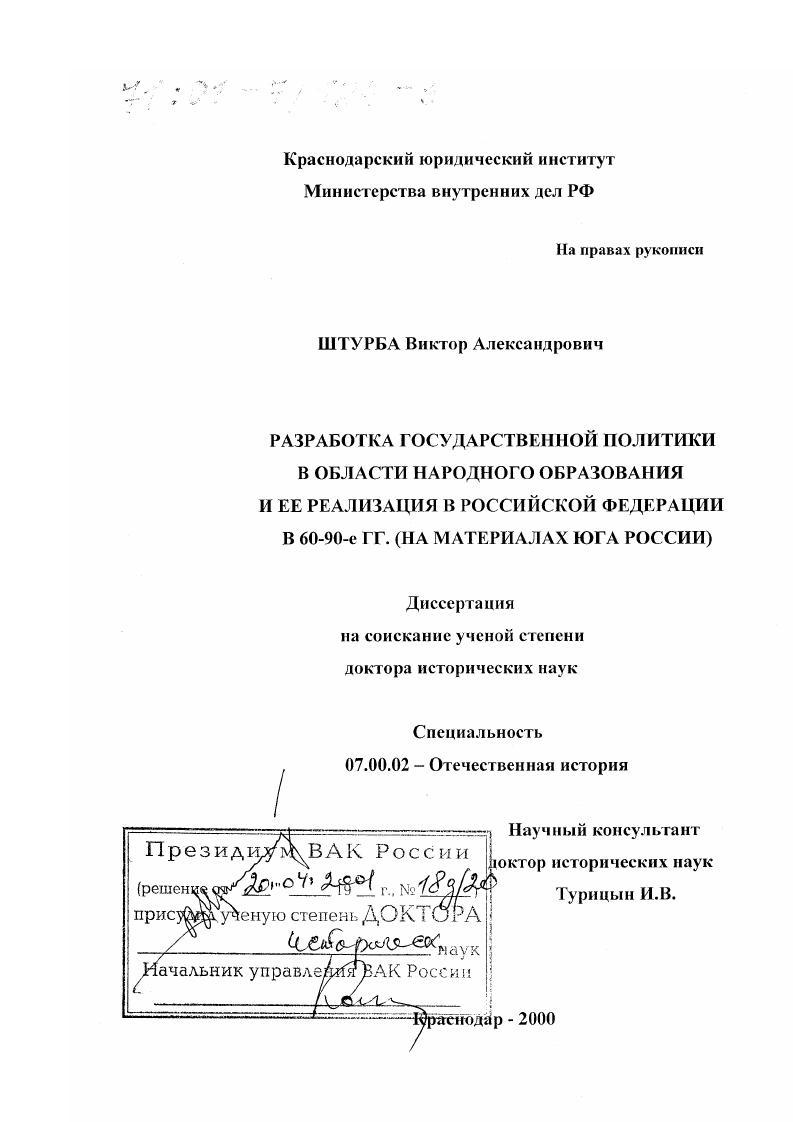 скачать диссертацию Разработка государственной политики в области народного образования и ее реализация в Российской Федерации в 60 - 90-е гг. : На материалах юга России Разработка государственной политики в области народного образования и ее реализация в Российской Федерации в 60 - 90-е гг. : На материалах юга России