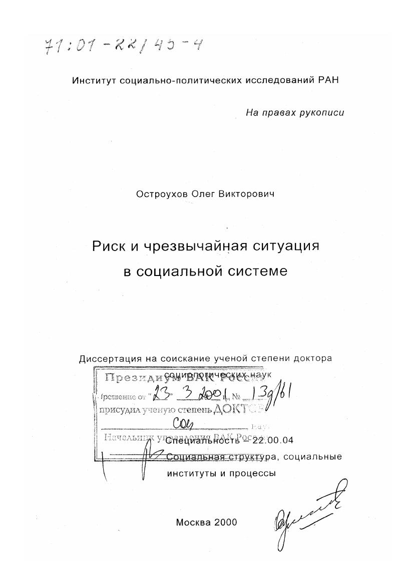 Риск и чрезвычайная ситуация в социальной системе
