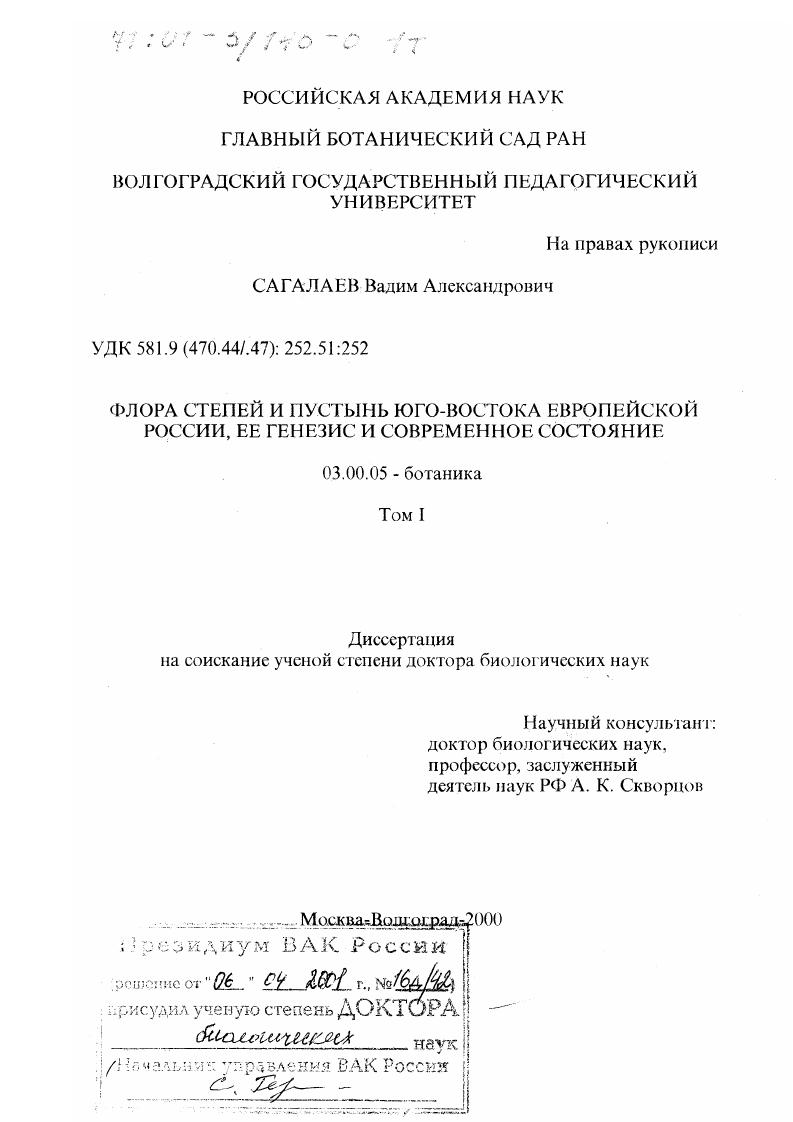 скачать диссертацию Флора степей и пустынь Юго-Востока европейской России, ее генезис и современное состояние Флора степей и пустынь Юго-Востока европейской России, ее генезис и современное состояние