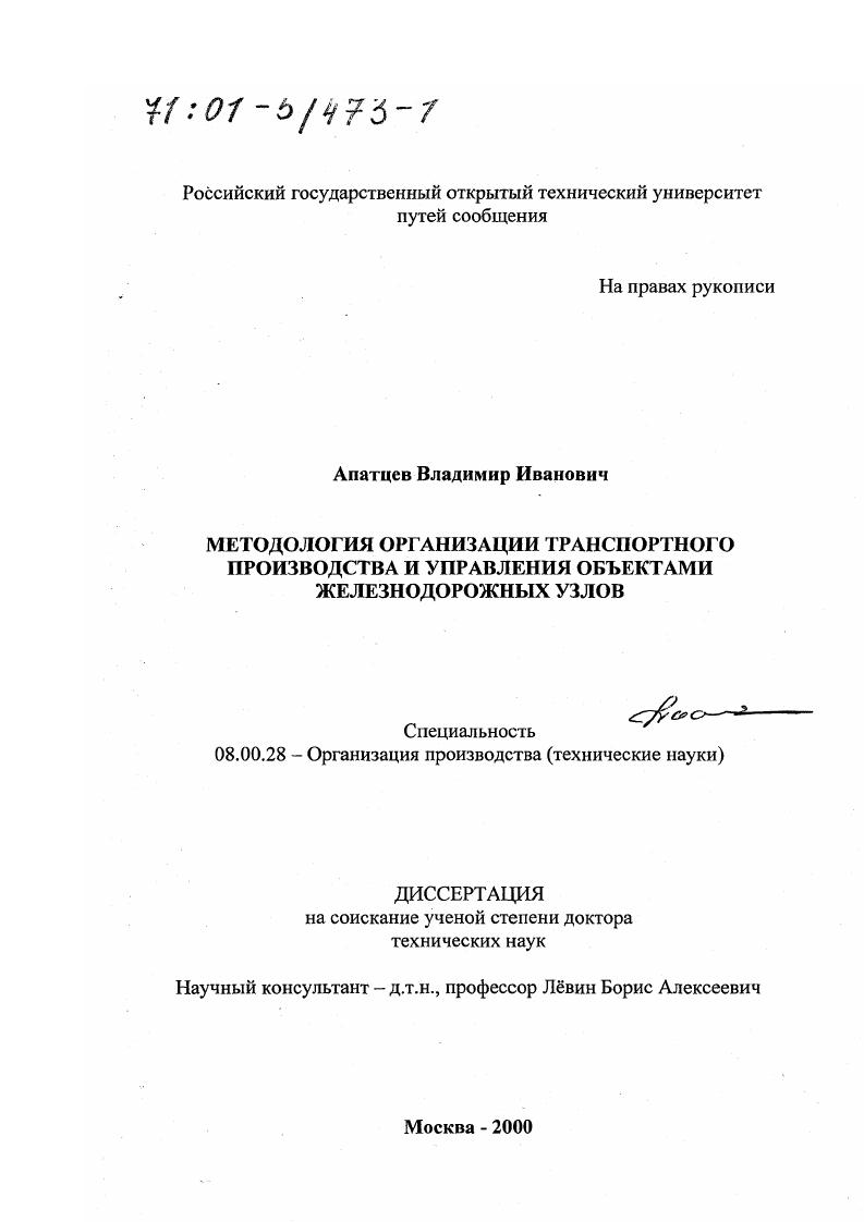 Методология организации транспортного производства и управления объектами железнодорожных узлов