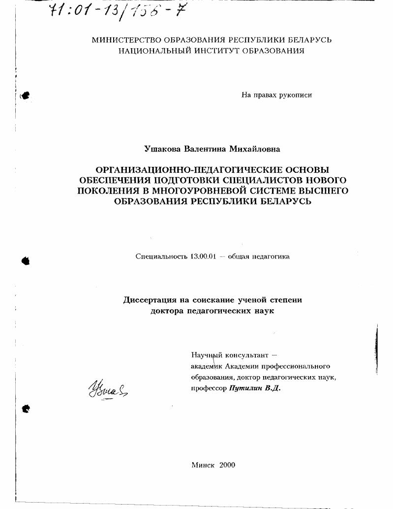 скачать диссертацию Организационно-педагогические основы обеспечения подготовки специалистов нового поколения в многоуровневой системе высшего образования Республики Беларусь Организационно-педагогические основы обеспечения подготовки специалистов нового поколения в многоуровневой системе высшего образования Республики Беларусь