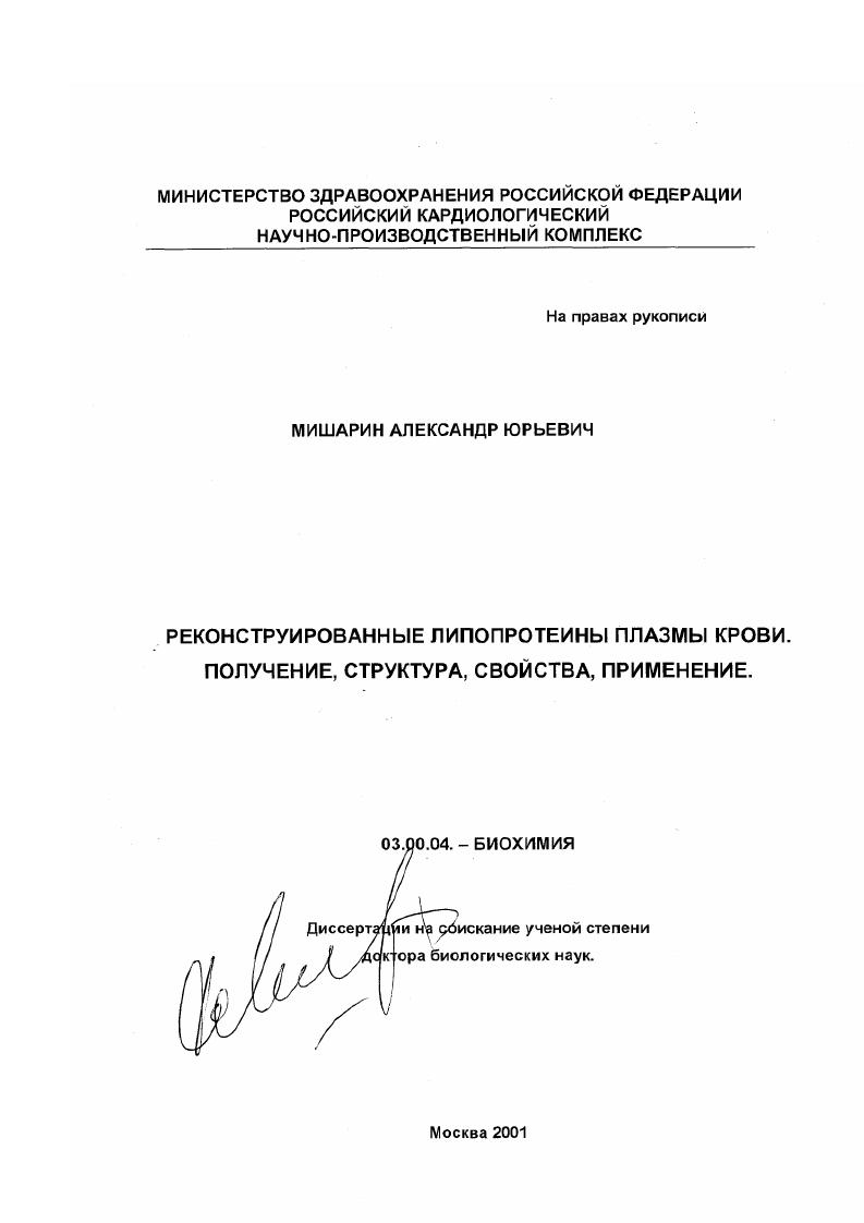 скачать диссертацию Реконструированные липопротеины плазмы крови : Получение, структура, свойства, применение Реконструированные липопротеины плазмы крови : Получение, структура, свойства, применение