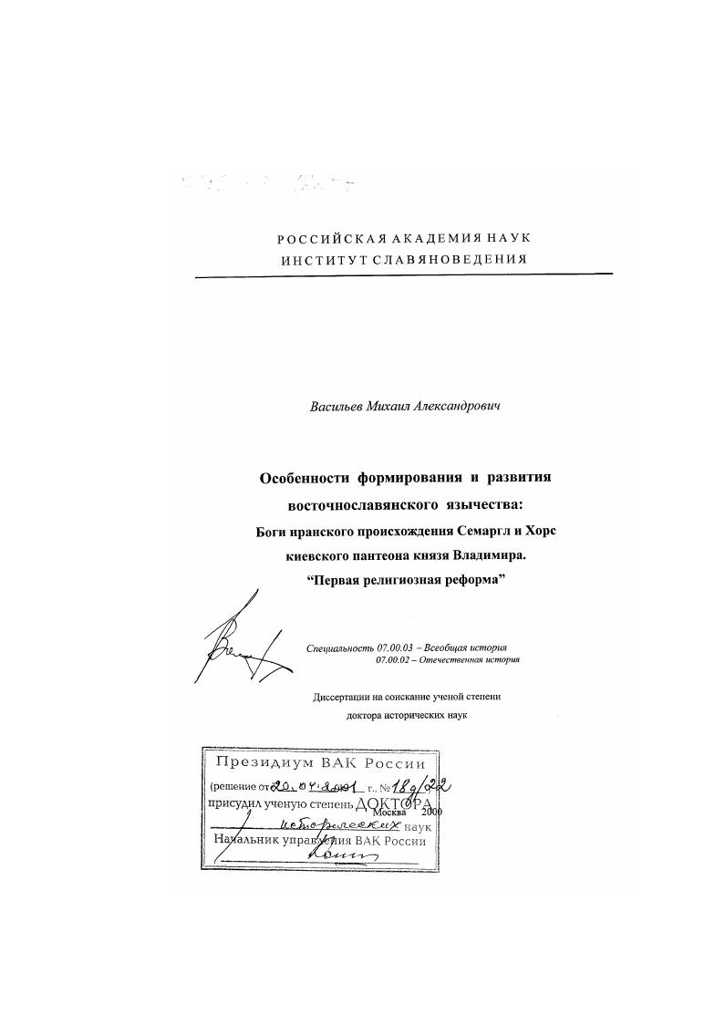 Особенности формирования и развития восточнославянского язычества : Боги иранского происхождения Семаргл и Хорс киевского пантеона князя Владимира. "Первая религиозная реформа"