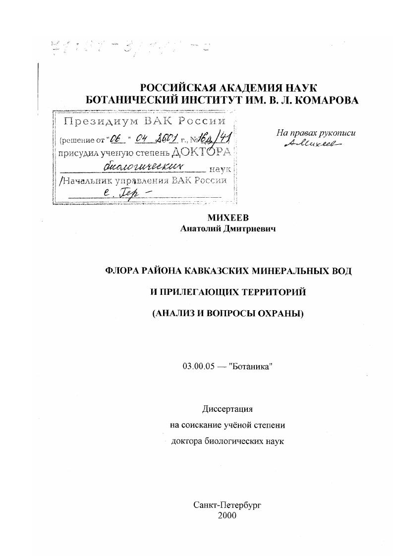 Флора района Кавказских Минеральных Вод и прилегающих территорий : Анализ и вопросы охраны