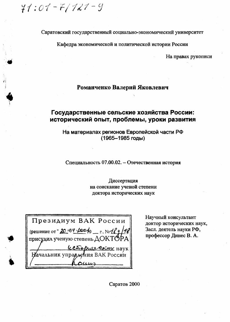 Государственные сельские хозяйства России : Исторический опыт, проблемы, уроки развития. На материалах регионов Европейской части РФ, 1965 - 1985 гг.