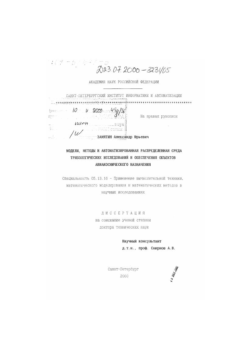 Модели, методы и автоматизированная распределенная среда трибологических исследований и обеспечения объектов авиакосмического назначения